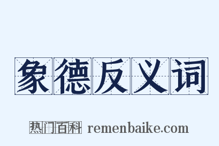 象德反义词是什么意思的图片